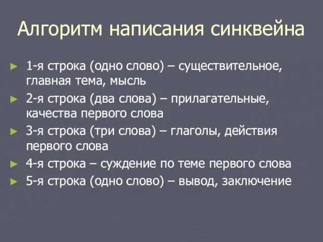 Алгоритм написания синквейна 1-я строка (одно слово) – существительное, главная тема, мысль