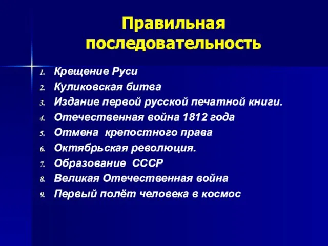 Правильная последовательность Крещение Руси Куликовская битва Издание первой русской печатной книги. Отечественная