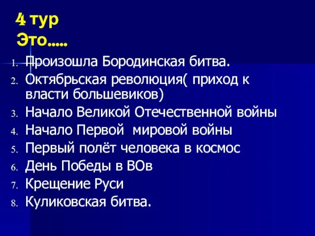 Произошла Бородинская битва. Октябрьская революция( приход к власти большевиков) Начало Великой Отечественной