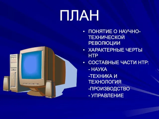 ПЛАН ПОНЯТИЕ О НАУЧНО-ТЕХНИЧЕСКОЙ РЕВОЛЮЦИИ ХАРАКТЕРНЫЕ ЧЕРТЫ НТР СОСТАВНЫЕ ЧАСТИ НТР: -