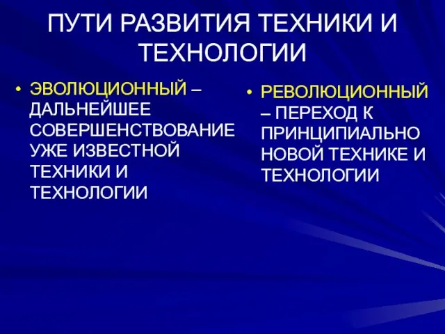 ПУТИ РАЗВИТИЯ ТЕХНИКИ И ТЕХНОЛОГИИ ЭВОЛЮЦИОННЫЙ – ДАЛЬНЕЙШЕЕ СОВЕРШЕНСТВОВАНИЕ УЖЕ ИЗВЕСТНОЙ ТЕХНИКИ