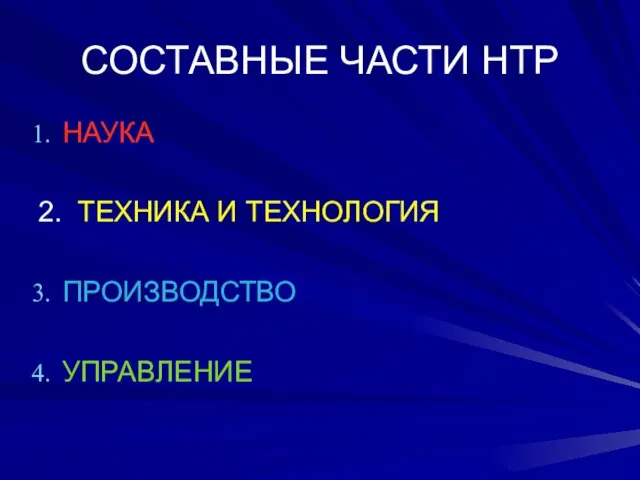 СОСТАВНЫЕ ЧАСТИ НТР НАУКА 2. ТЕХНИКА И ТЕХНОЛОГИЯ ПРОИЗВОДСТВО УПРАВЛЕНИЕ