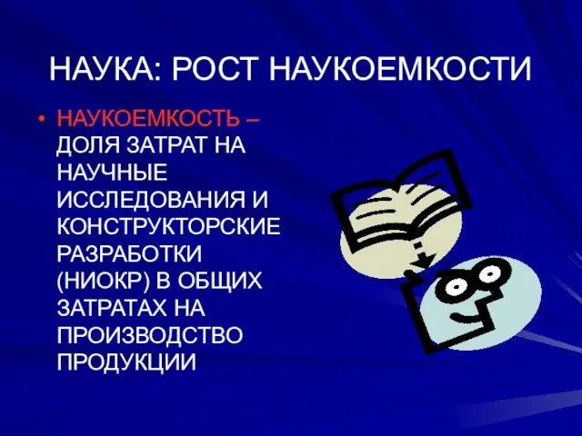 НАУКА: РОСТ НАУКОЕМКОСТИ НАУКОЕМКОСТЬ – ДОЛЯ ЗАТРАТ НА НАУЧНЫЕ ИССЛЕДОВАНИЯ И КОНСТРУКТОРСКИЕ