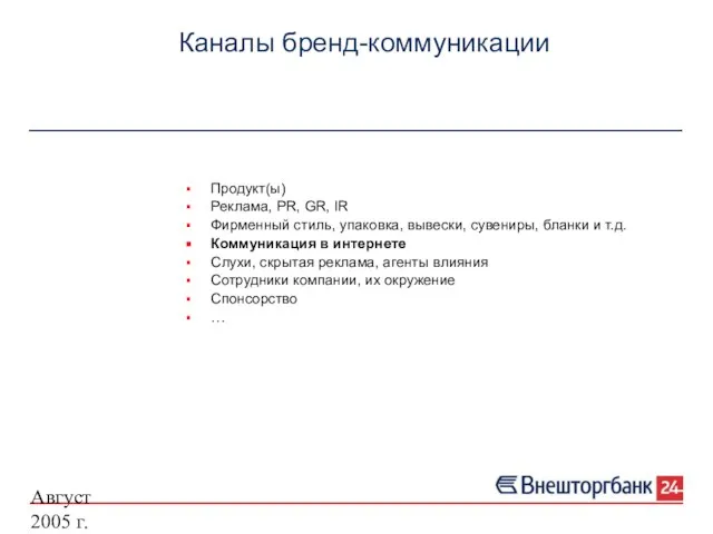 Август 2005 г. Каналы бренд-коммуникации Продукт(ы) Реклама, PR, GR, IR Фирменный стиль,