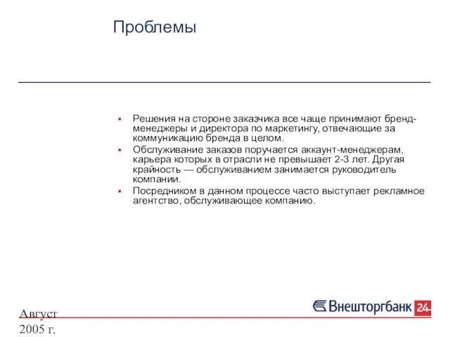 Август 2005 г. Проблемы Решения на стороне заказчика все чаще принимают бренд-менеджеры