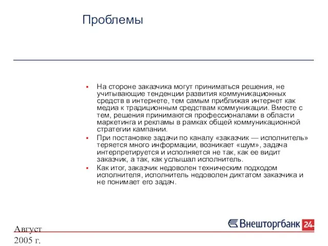 Август 2005 г. Проблемы На стороне заказчика могут приниматься решения, не учитывающие