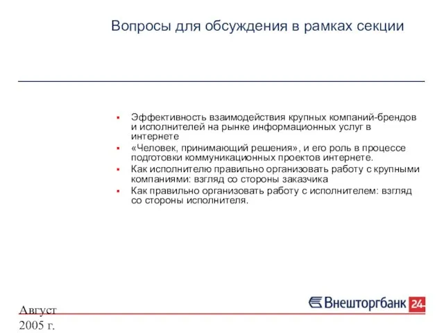 Август 2005 г. Вопросы для обсуждения в рамках секции Эффективность взаимодействия крупных