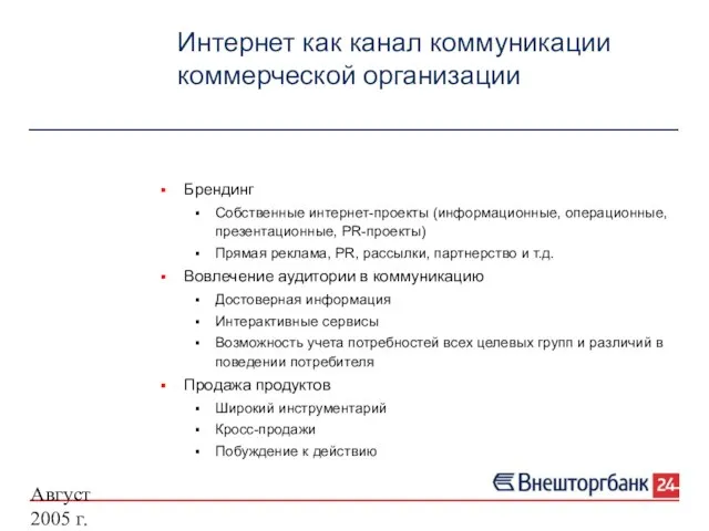 Август 2005 г. Интернет как канал коммуникации коммерческой организации Брендинг Собственные интернет-проекты