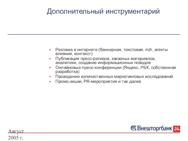 Август 2005 г. Дополнительный инструментарий Реклама в интернете (баннерная, текстовая, rich, агенты