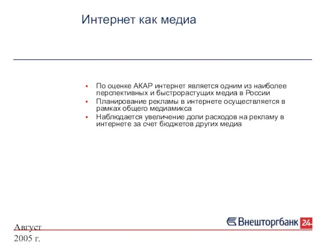 Август 2005 г. Интернет как медиа По оценке АКАР интернет является одним