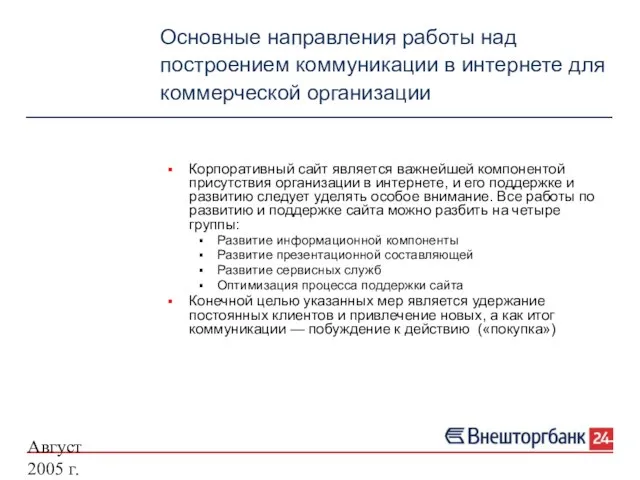 Август 2005 г. Основные направления работы над построением коммуникации в интернете для