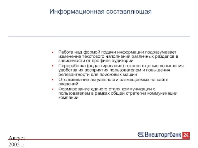 Август 2005 г. Информационная составляющая Работа над формой подачи информации подразумевает изменение