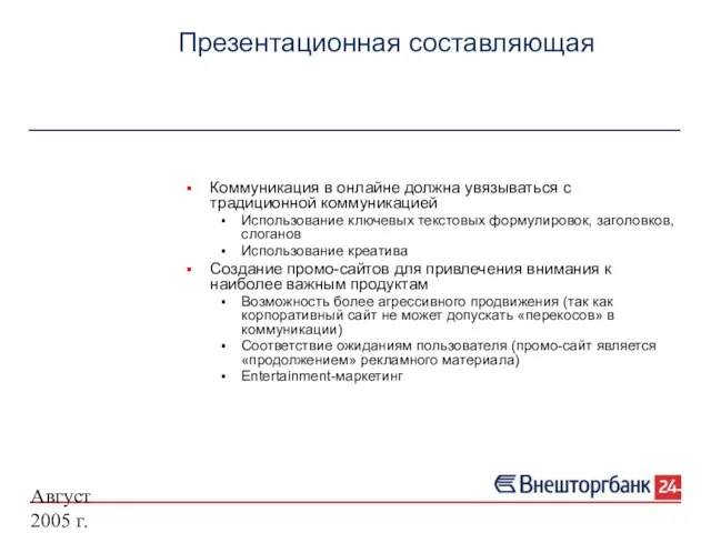 Август 2005 г. Презентационная составляющая Коммуникация в онлайне должна увязываться с традиционной