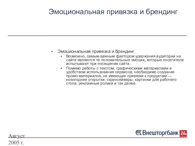 Август 2005 г. Эмоциональная привязка и брендинг Эмоциональная привязка и брендинг Возможно,