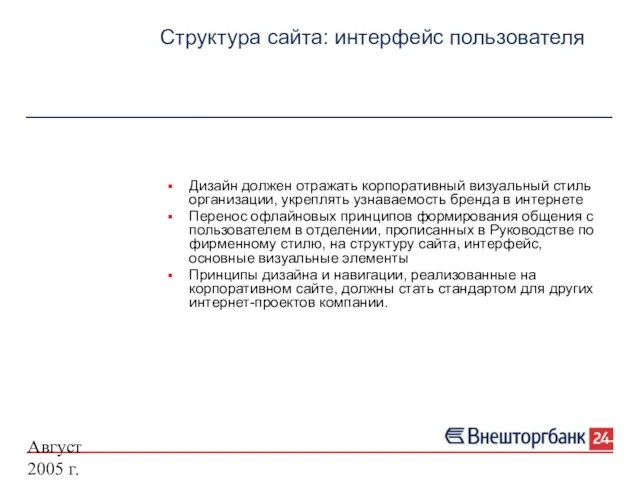 Август 2005 г. Структура сайта: интерфейс пользователя Дизайн должен отражать корпоративный визуальный