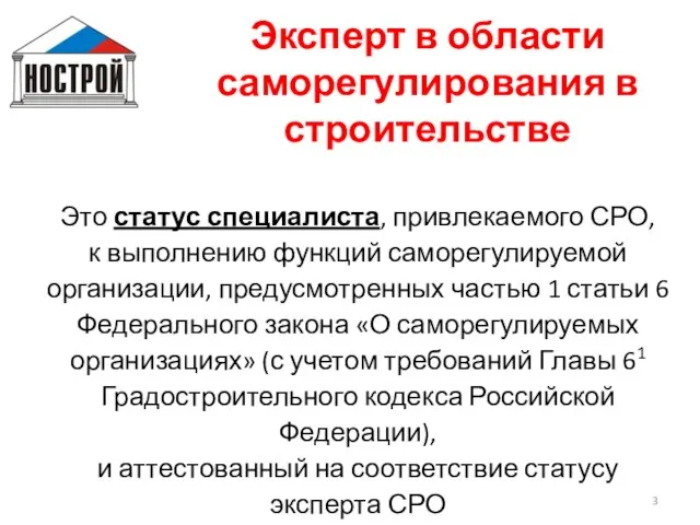 Эксперт в области саморегулирования в строительстве Это статус специалиста, привлекаемого СРО, к