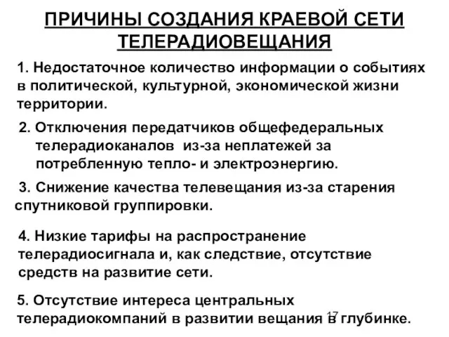 ПРИЧИНЫ СОЗДАНИЯ КРАЕВОЙ СЕТИ ТЕЛЕРАДИОВЕЩАНИЯ 2. Отключения передатчиков общефедеральных телерадиоканалов из-за неплатежей