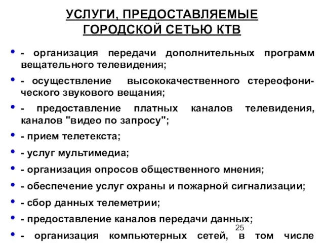 УСЛУГИ, ПРЕДОСТАВЛЯЕМЫЕ ГОРОДСКОЙ СЕТЬЮ КТВ - организация передачи дополнительных программ вещательного телевидения;