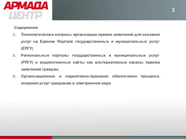 Содержание Технологические вопросы организации приема заявлений для оказания услуг на Едином Портале