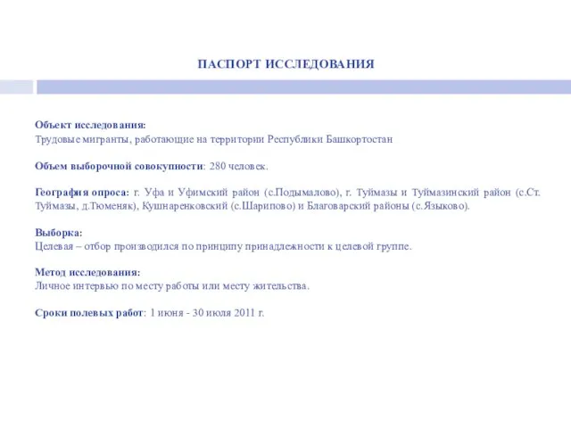 Объект исследования: Трудовые мигранты, работающие на территории Республики Башкортостан Объем выборочной совокупности: