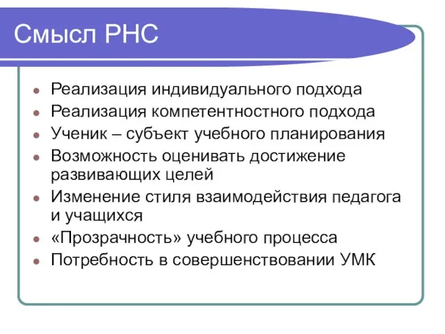 Смысл РНС Реализация индивидуального подхода Реализация компетентностного подхода Ученик – субъект учебного