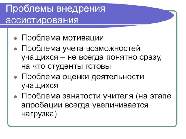 Проблемы внедрения ассистирования Проблема мотивации Проблема учета возможностей учащихся – не всегда