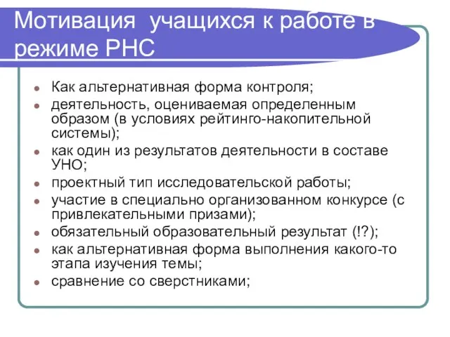 Мотивация учащихся к работе в режиме РНС Как альтернативная форма контроля; деятельность,