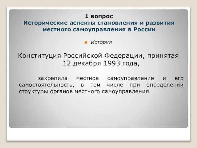 История Конституция Российской Федерации, принятая 12 декабря 1993 года, закрепила местное самоуправление