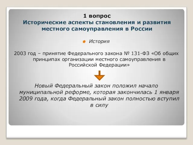 История 2003 год – принятие Федерального закона № 131-ФЗ «Об общих принципах