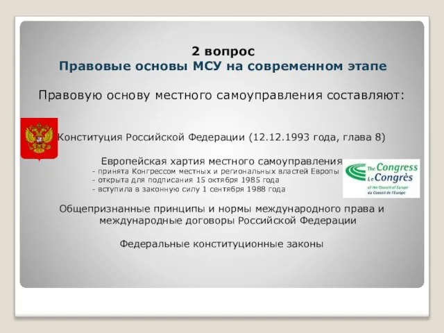 Правовую основу местного самоуправления составляют: Конституция Российской Федерации (12.12.1993 года, глава 8)