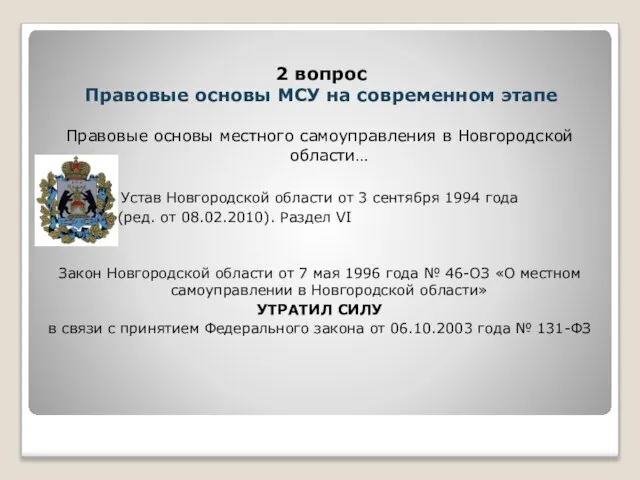 Правовые основы местного самоуправления в Новгородской области… Устав Новгородской области от 3