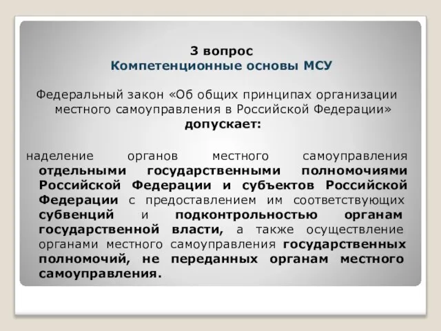 Федеральный закон «Об общих принципах организации местного самоуправления в Российской Федерации» допускает: