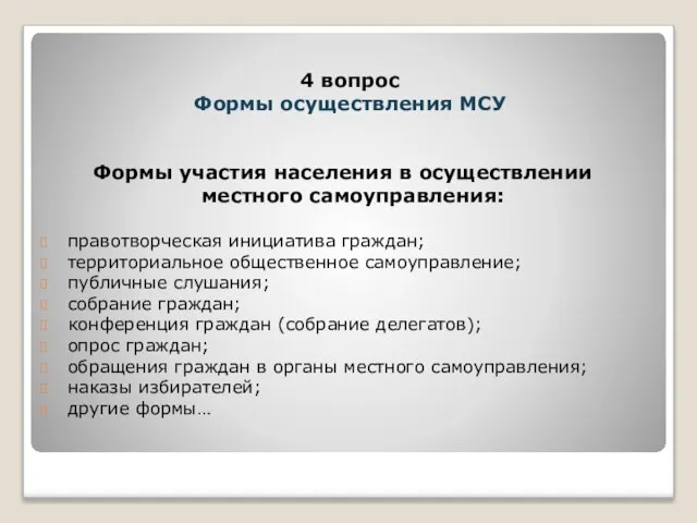 Формы участия населения в осуществлении местного самоуправления: правотворческая инициатива граждан; территориальное общественное