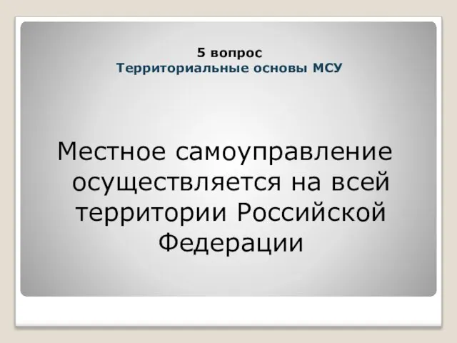 Местное самоуправление осуществляется на всей территории Российской Федерации 5 вопрос Территориальные основы МСУ