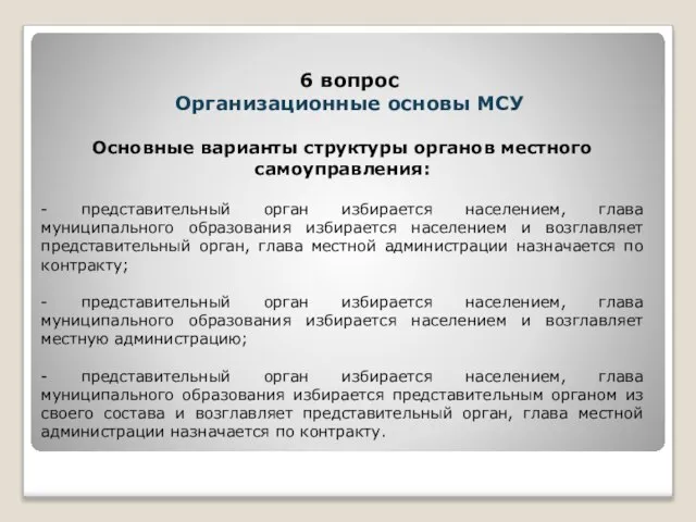 Основные варианты структуры органов местного самоуправления: - представительный орган избирается населением, глава