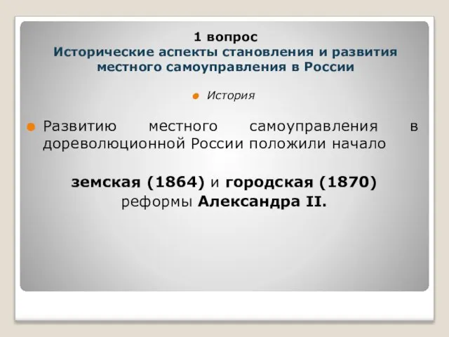 История Развитию местного самоуправления в дореволюционной России положили начало земская (1864) и