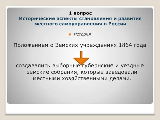 История Положением о Земских учреждениях 1864 года создавались выборные губернские и уездные