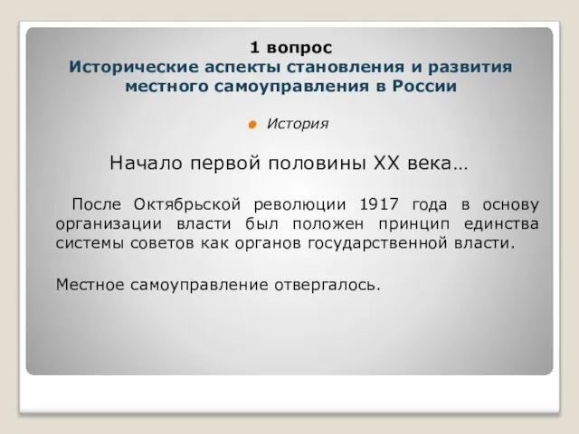 История Начало первой половины XX века… После Октябрьской революции 1917 года в