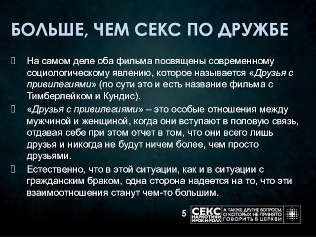 БОЛЬШЕ, ЧЕМ СЕКС ПО ДРУЖБЕ На самом деле оба фильма посвящены современному