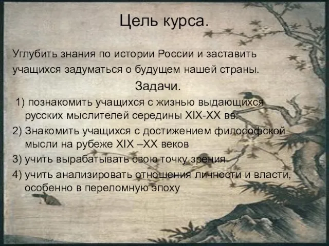 Цель курса. Углубить знания по истории России и заставить учащихся задуматься о