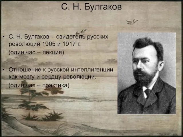 С. Н. Булгаков С. Н. Булгаков – свидетель русских революций 1905 и