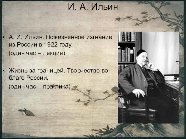 И. А. Ильин А. И. Ильин. Пожизненное изгнание из России в 1922