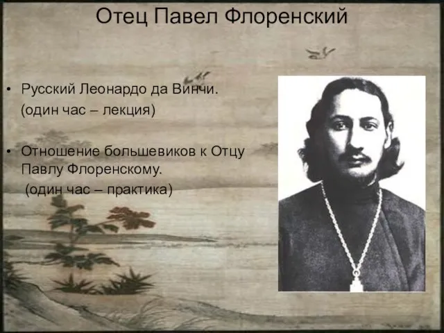 Отец Павел Флоренский Русский Леонардо да Винчи. (один час – лекция) Отношение