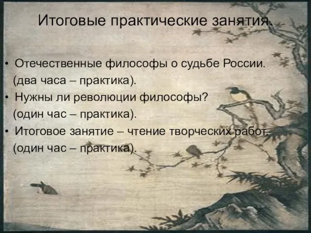 Итоговые практические занятия. Отечественные философы о судьбе России. (два часа – практика).