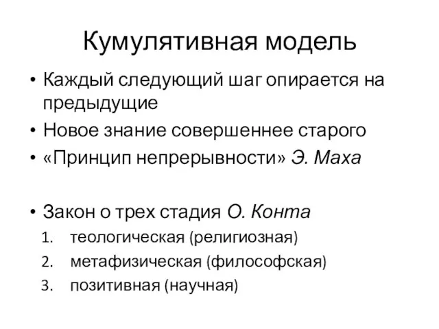 Кумулятивная модель Каждый следующий шаг опирается на предыдущие Новое знание совершеннее старого