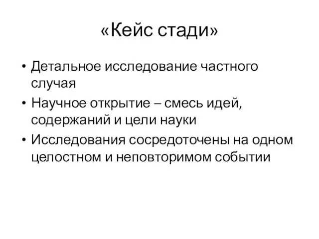 Детальное исследование частного случая Научное открытие – смесь идей, содержаний и цели