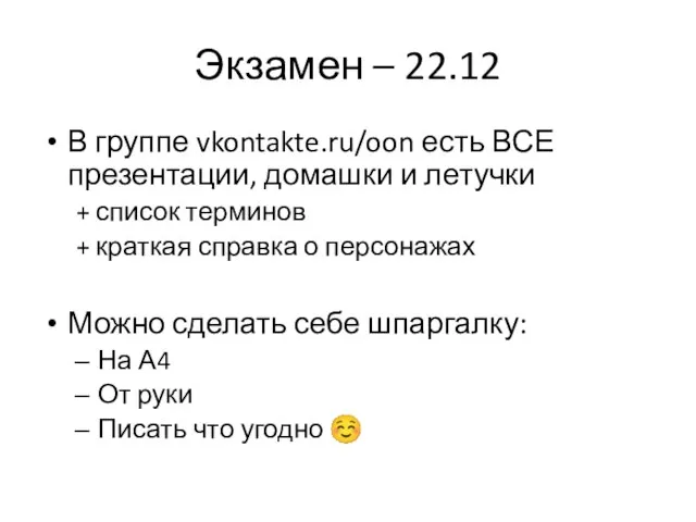 Экзамен – 22.12 В группе vkontakte.ru/oon есть ВСЕ презентации, домашки и летучки