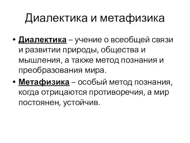 Диалектика и метафизика Диалектика – учение о всеобщей связи и развитии природы,