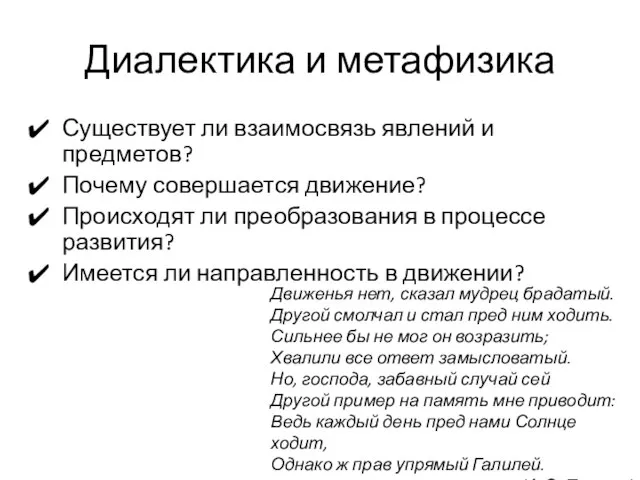 Диалектика и метафизика Существует ли взаимосвязь явлений и предметов? Почему совершается движение?