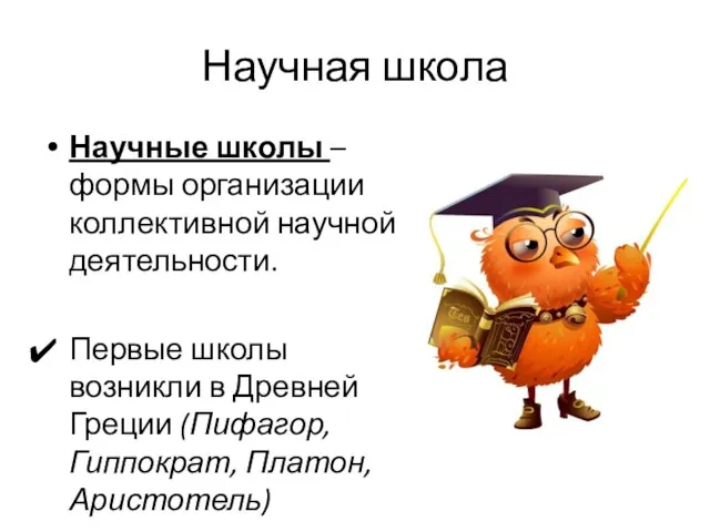 Научная школа Научные школы – формы организации коллективной научной деятельности. Первые школы